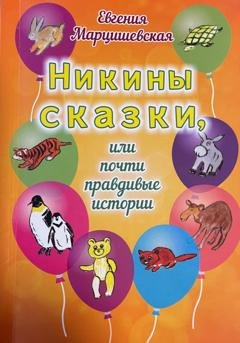 Обложка книги «Никины сказки, или Почти правдивые истории» — Евгения Марцишевская