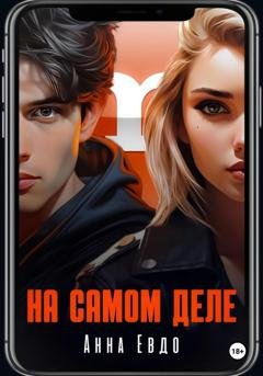 Обложка книги «На самом деле» — Анна Евдо