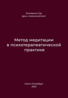 Обложка книги «Метод медитации в психотерапевтической практике» — Екатерина Тур