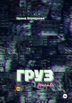 Обложка книги «Груз детства» — Ирина Борадзова