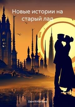 Обложка книги «Новые истории на старый лад» — Дара Бояринова