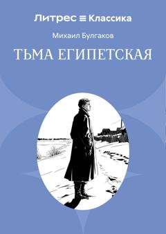 Обложка книги «Тьма египетская» — Михаил Булгаков