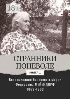 Обложка книги «Воспоминания баронессы Марии Федоровны Мейендорф. Странники поневоле. Книга 1» — Мария Федоровна Мейендорф