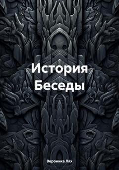 Обложка книги «История Беседы» — Вероника Лях