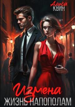 Обложка книги «Измена. Жизнь напополам» — Алиса Квин