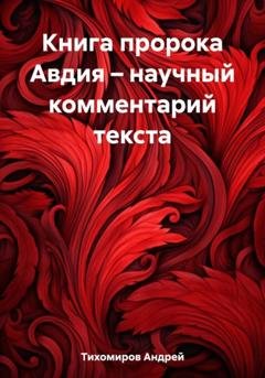 Обложка книги «Книга пророка Авдия – научный комментарий текста» — Андрей Тихомиров