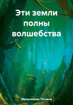 Обложка книги «Эти земли полны волшебства» — Татьяна Мельникова
