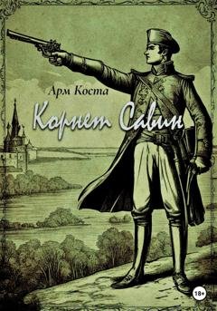 Обложка книги «Корнет Савин» — Арм Коста