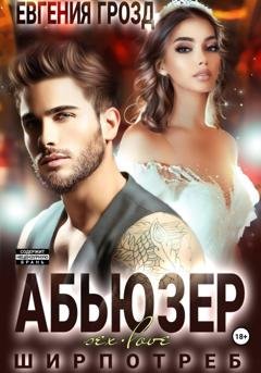 Обложка книги «Абьюзер» — Евгения Грозд