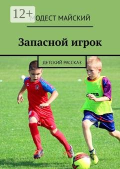 Обложка книги «Запасной игрок. Детский рассказ» — Модест Майский