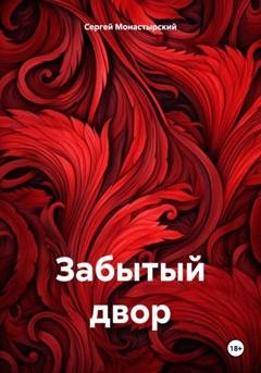 Обложка книги «Забытый двор» — Сергей Семенович Монастырский