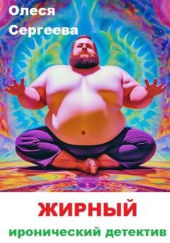 Обложка книги «Жирный» — Олеся Сергеева