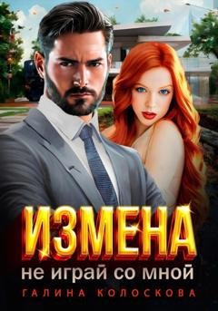 Обложка книги «Измена. Не играй со мной» — Галина Колоскова