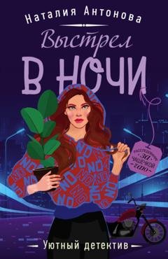 Обложка книги «Выстрел в ночи» — Наталия Антонова