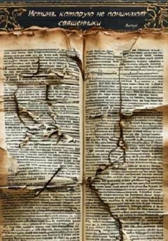 Обложка книги «Истина, которую не понимают священники» — Актус