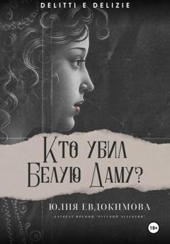 Обложка книги «Кто убил Белую Даму?» — Юлия Евдокимова