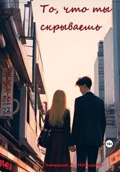 Обложка книги «То, что ты скрываешь» — Татьяна А. Новикова
