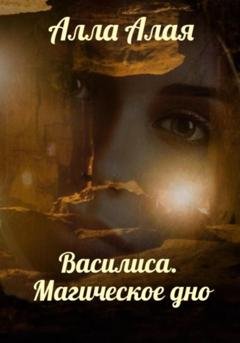 Обложка книги «Василиса. Магическое дно» — Алла Алая