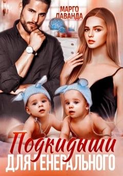 Обложка книги «Подкидыши для генерального» — Марго Лаванда