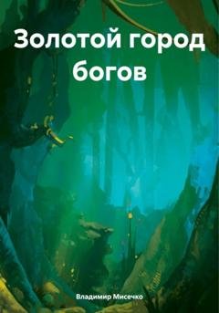 Обложка книги «Золотой город богов» — Владимир Александрович Мисечко