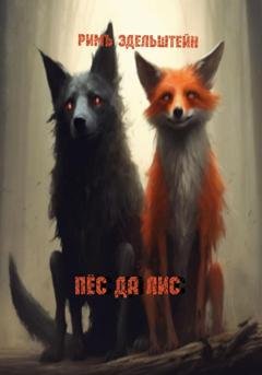 Обложка книги «Пёс да лис» — Римъ Эдельштейн