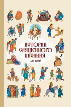 Обложка книги «Истории Священного Писания для детей» — Российское Библейское Общество