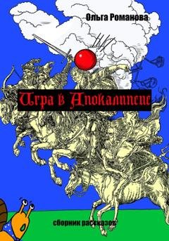 Обложка книги «Игра в Апокалипсис» — Ольга Романова