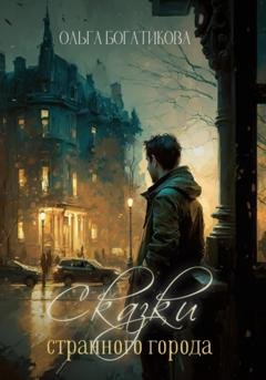 Обложка книги «Сказки странного города» — Ольга Юрьевна Богатикова