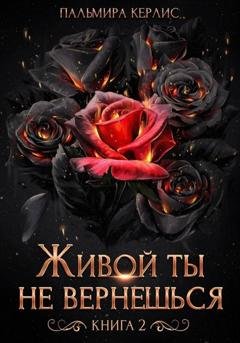 Обложка книги «Живой ты не вернешься. Книга 2» — Пальмира Керлис