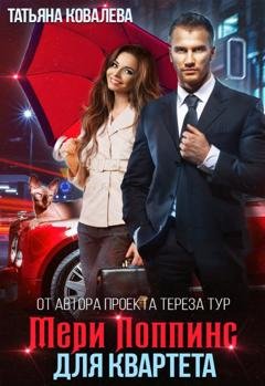 Обложка книги «Мери Поппинс для квартета» — Татьяна Ковалева