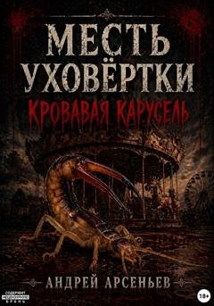 Обложка книги «Месть уховёртки: Кровавая карусель» — Андрей Арсеньев