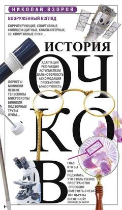 Обложка книги «История очков, или Вооруженный взгляд» — Отсутствует