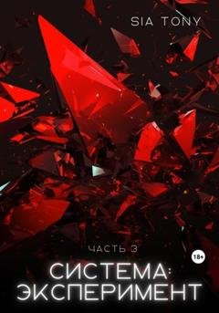 Обложка книги «Система: Эксперимент. Часть 3» — Sia Tony