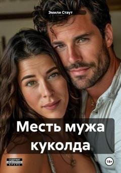 Обложка книги «Месть мужа куколда» — Эмили Стаут