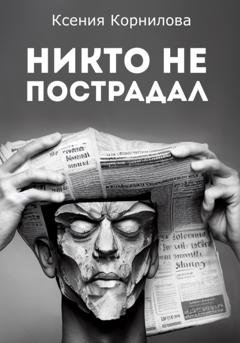 Обложка книги «Никто не пострадал» — Ксения Корнилова