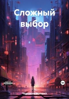 Обложка книги «Сложный выбор» — Михаил Викторович Черкасов
