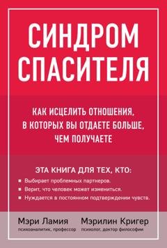 Обложка книги «Синдром спасителя. Как исцелить отношения, в которых вы отдаете больше, чем получаете» — Мэри Ламия