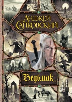 Обложка книги «Ведьмак» — Анджей Сапковский