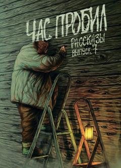 Обложка книги «Рассказы 7. Час пробил» — Олег Савощик