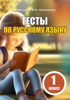 Обложка книги «Тесты по русскому языку. 1 класс» — Татьяна Векшина