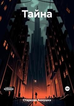 Обложка книги «Тайна» — Аннушка Старкова