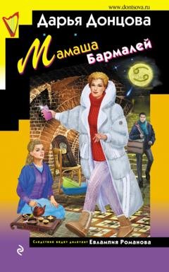 Обложка книги «Мамаша Бармалей» — Дарья Донцова