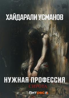Обложка книги «Нужная профессия. Сирота» — Хайдарали Усманов