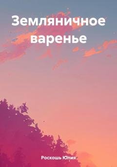 Обложка книги «Земляничное варенье» — Юлия Роскошь