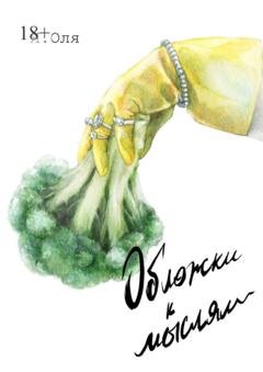 Обложка книги «Обложки к мыслям» — Я. Оля
