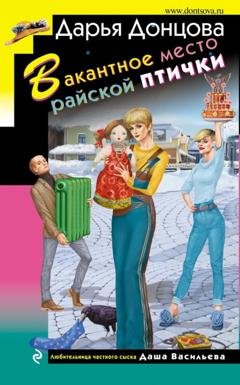 Обложка книги «Вакантное место райской птички» — Дарья Донцова