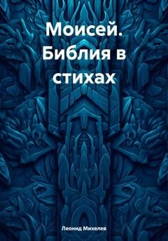 Обложка книги «Моисей. Библия в стихах» — Леонид Ильич Михелев