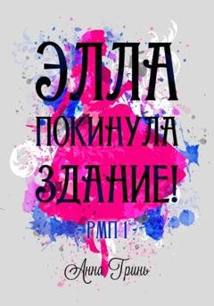 Обложка книги «Элла покинула здание!» — Анна Геннадьевна Гринь