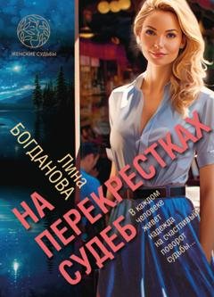 Обложка книги «На перекрестках судеб» — Лина Богданова