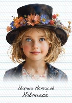 Обложка книги «Новенькая» — Евгений Натаров